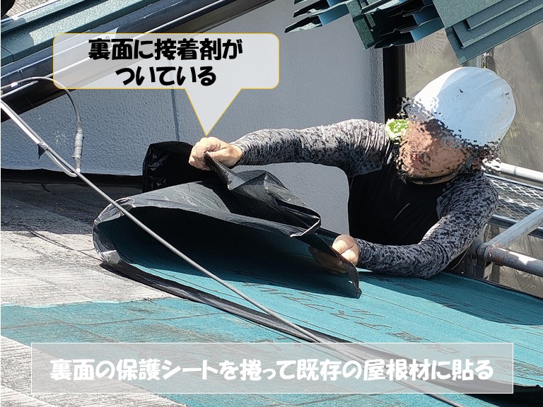 和泉市　裏面の保護シートをめくって既存の屋根材に貼る